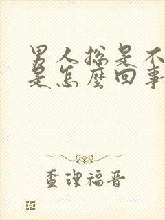 男人总是不射精是怎么回事