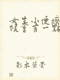 女生小便擦的时候会有一点血丝