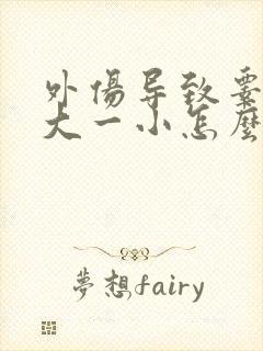 外伤导致睾丸一大一小怎么办