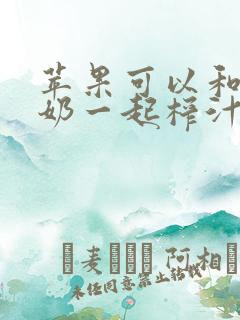 苹果可以和纯牛奶一起榨汁喝吗