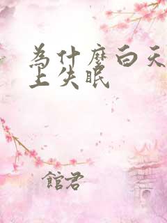 为什么白天困晚上失眠