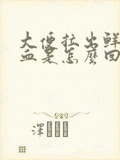 大便拉出鲜红的血是怎么回事不疼