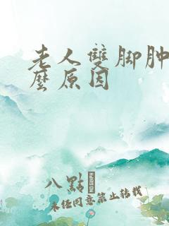 老人双脚肿是什么原因