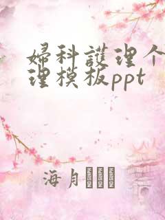 妇科护理个案护理模板ppt