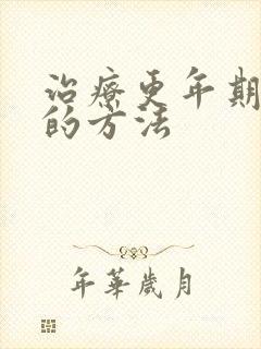 治疗更年期失眠的方法