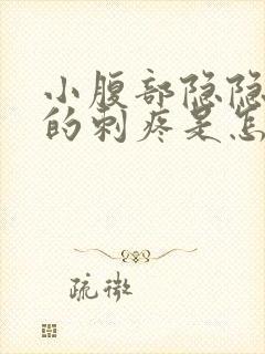 小腹部隐隐约约的刺疼是怎么回事