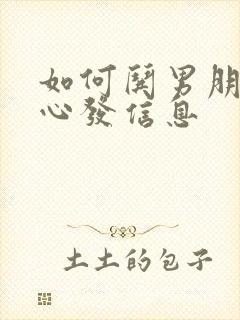 如何哄男朋友开心发信息