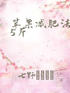 苹果减肥法瘦15斤