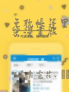 免耽帐篷里的秘密漫画版：结局+番外