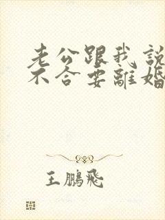 老公跟我说三观不合要离婚