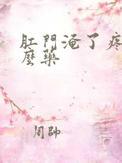 肛门淹了疼用什么药