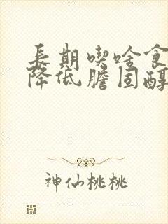 长期吃啥食物能降低胆固醇