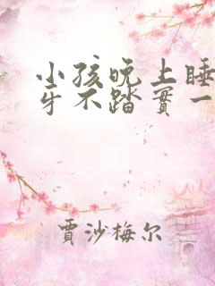 小孩晚上睡觉磨牙不踏实一直翻来翻去