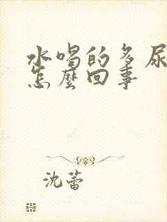 水喝的多尿的少怎么回事