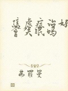 焦虑症治好了还会失眠吗