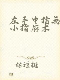 左手中指无名指小指麻木