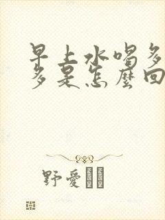 早上水喝多了尿多是怎么回事