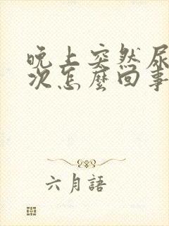 晚上突然尿床一次怎么回事