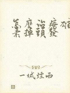 怎么治疗雄性激素掉头发