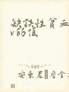 缺铁性贫血mcv的值