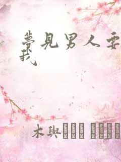 梦见男人要强迫我