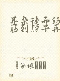 耳朵后面的一根筋到脖子再到肩膀很疼