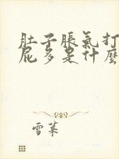 肚子胀气打嗝放屁多是什么原因