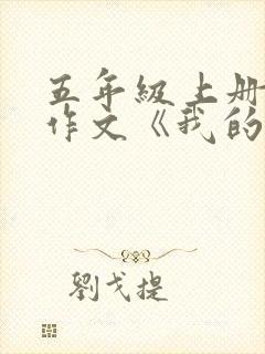 五年级上册语文作文《我的心爱之物》