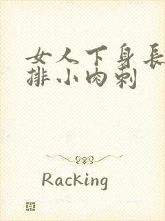 女人下身长了一排小肉刺