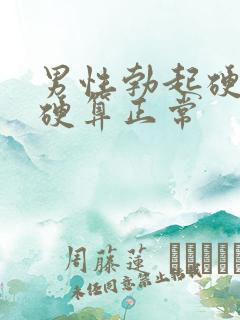 男性勃起硬度多硬算正常