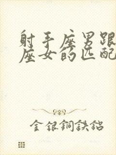 射手座男跟狮子座女的匹配度