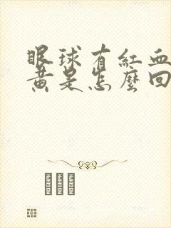 眼球有红血丝发黄是怎么回事