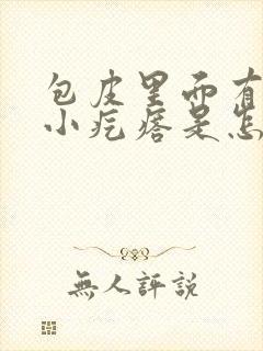 包皮里面有好多小疙瘩是怎么回事