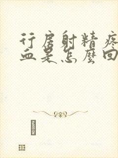 行房射精疼痛带血是怎么回事