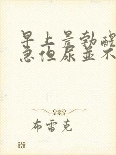 早上晨勃醒来尿急但尿并不多