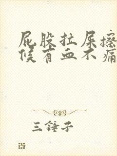 屁股拉屎擦的时候有血不痛