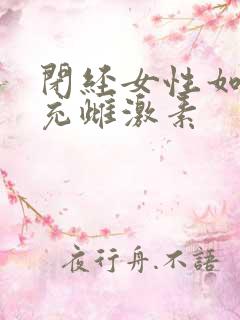 闭经女性如何补充雌激素