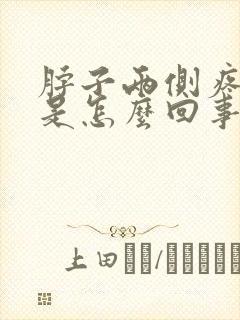 脖子两侧疼头疼是怎么回事