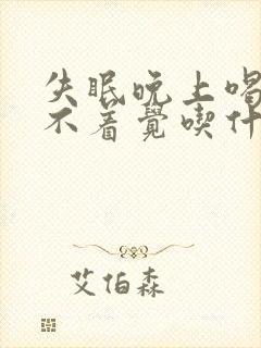 失眠晚上喝点睡不着觉吃什么药