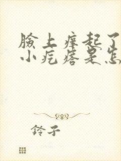 脸上痒起了一层小疙瘩是怎么回事