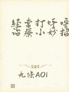 经常打呼噜怎么治疗小妙招