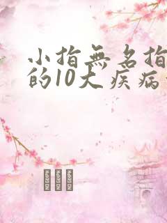 小指无名指发麻的10大疾病征兆