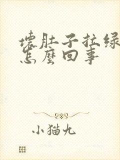 坏肚子拉绿屎是怎么回事