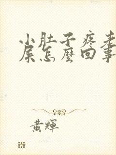 小肚子疼老想拉屎怎么回事