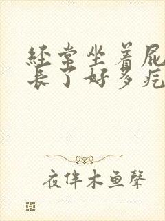 经常坐着屁股上长了好多疙瘩怎么回事