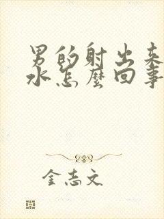 男的射出来都是水怎么回事