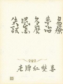 失眠多梦易早醒该怎么治疗