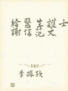 给医生护士的感谢信范文