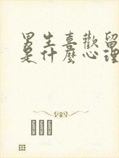 男生喜欢留长发是什么心理