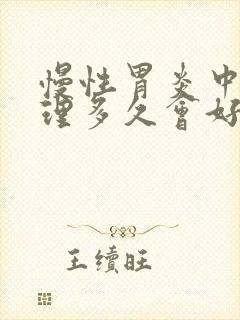 慢性胃炎中药调理多久会好